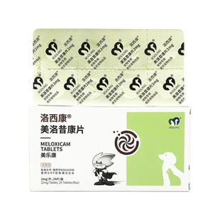 保灵美乐康美洛昔康片宠物狗狗猫骨折骨裂脱位术后止疼痛药洛西康