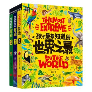 当当网正版童书 孩子最想知道的 奇趣百科精装 共3册 世界之大 无奇不有 500余个奇趣知识 给孩子的好奇心一个满意的答案