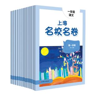 当当网 2026春新版上海名校名卷沪教版小学一二三年级四五六年级下册上册语文数学英教材同步期末测试卷子全套练习册名师名卷华师