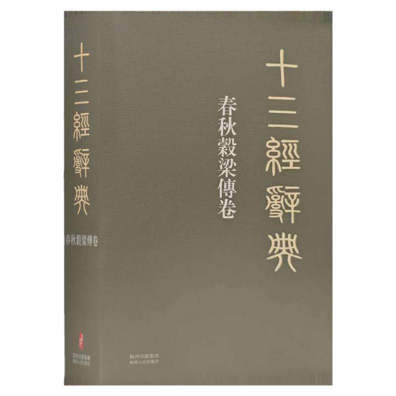 十三经辞典•春秋穀梁傅卷 古汉语辞典词汇语音语法词义词频分析归纳整理描写简繁互译 古汉语解释经义文科汉字语言学术研究工具书