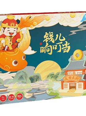 钱儿响叮当桌游儿童财商思维训练