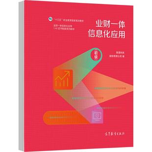 业财一体信息化应用(初级) 新道科技股份有限公司 高等教育出版社