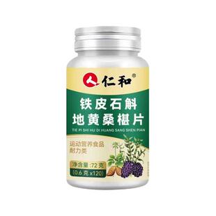 仁和铁皮石斛地黄桑椹片护眼缓解疲劳120粒装早晚两粒视界清晰