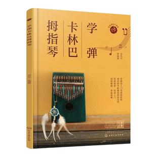 学弹卡林巴拇指琴 卡林巴拇指琴入门一本通 卡林巴教程 拇指琴流行曲集 拇指琴弹奏技法 曲集通俗音乐教程 卡林巴拇指琴教学参考书