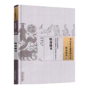 慎斋遗书 [明]周之干著中医古籍内科杂病虚损劳瘵辨证论治脉学心悟临床诊疗医案处方经典医学名著研究参考正版书籍临证综合27