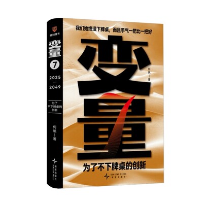 【活动】变量7：为了不下牌桌的创新（著名经济学者何帆年度力作/记录我们不肯服输的2024年）