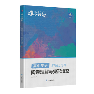 蝶变高考2026高考英语完形填空与阅读理解练习册高中英语单词3500词汇高一二三高中英语完形填空阅读理解专项训练练习题高考必刷题