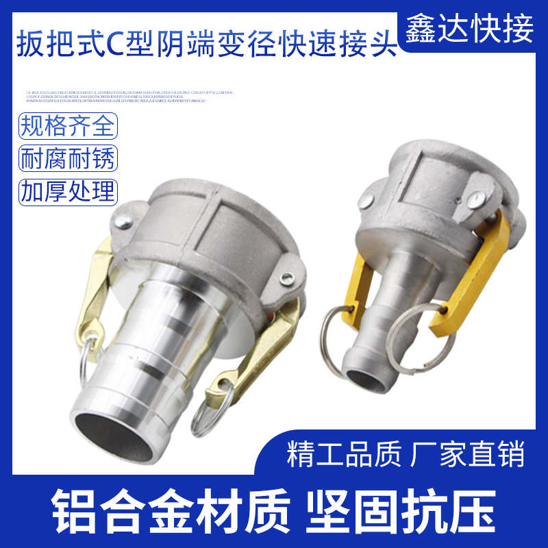 扳把式C型阴端变径快速接头铝合金胶管水管水带软管输油管接口