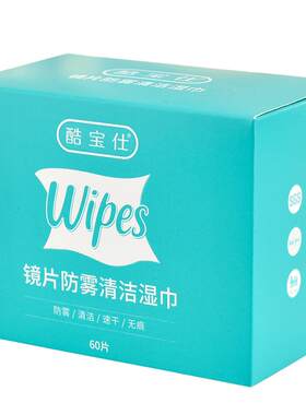 酷宝仕防雾眼镜湿巾一次性眼镜布