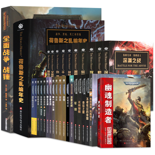正版【任选】战锤40K官方中文小说31册 星际史诗科幻帝皇战锤40K世界的前奏史诗故事星际科幻黑暗帝国小说 战锤长篇科幻中文