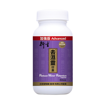 衍生去湿灵胶囊草本祛湿轻健脾胃香港无湿轻调理水肿祛湿丸60粒