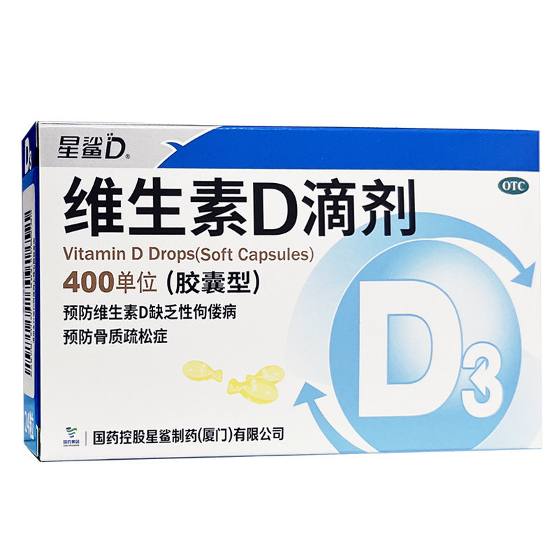 星鲨维生素d滴剂胶囊400iu*24粒/盒维生素D缺乏性佝偻病骨质疏松