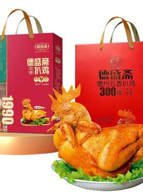 正宗德盛斋扒鸡高端礼盒款送好礼