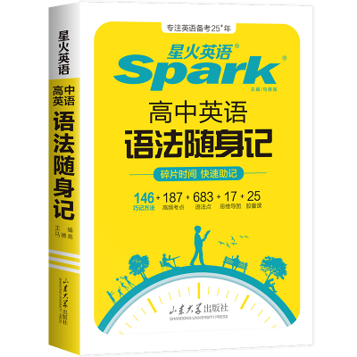 星火英语高中英语词汇语法作文