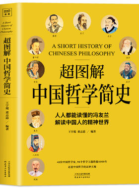 超图解中国哲学简史书籍