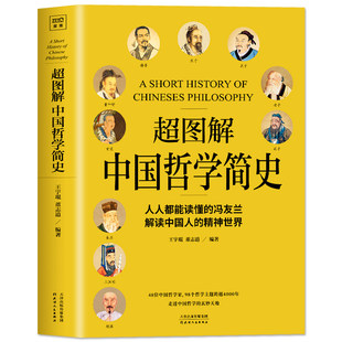正版 超图解中国哲学简史 冯友兰 彩图版 未删减中庸哲学易经道德经论语周易 简明哲学理论书籍 国学经典中国哲学简明哲学入门书