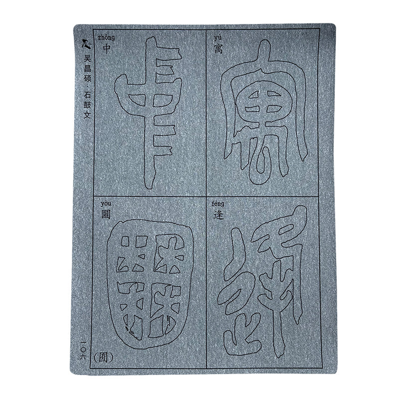 添今堂吴昌硕篆书毛笔字帖石门颂