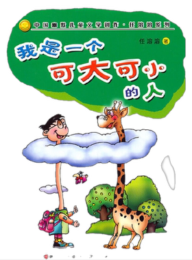 我是一个可大可小的人任溶溶著
