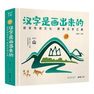 【精装】汉字是画出来的 3-9岁幼儿识字启蒙绘本图书 幼儿园认知益智识字卡片幼小衔接学前儿童象形汉字书看图认字教材正版 杨建飞