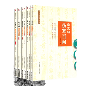 正版 李克绍医学全集8册 第二版第2版 医案讲习录+伤寒解惑论+胃肠病漫话+伤寒百问+伤寒串讲+医论医话+伤寒论讲义+中药讲习手记