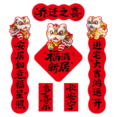 乔迁之喜装饰新居入户门磁吸对联