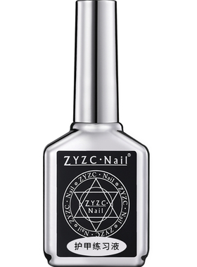 zyzc护甲练习剂不伤甲