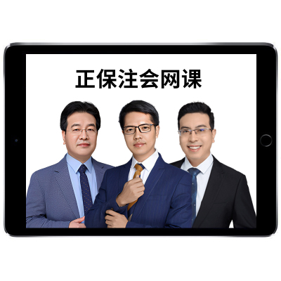 中华会计网校正保注会