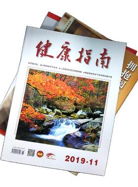 全年订阅健康指南杂志