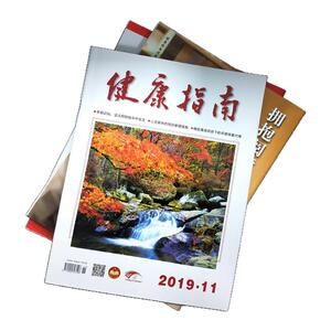 全年订阅健康指南杂志