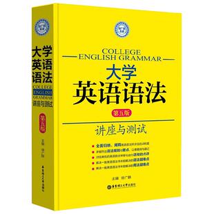 赠本子】大学英语语法讲座与测试第五版5版徐广联实用英语新思维语法大全学习书籍高考46大学英语四六级托福雅思GRE实用英语语法