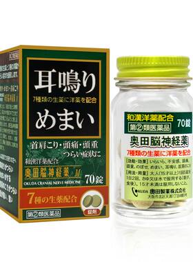 【自营】日本进口奥田助眠安神益脑片70粒耳鸣神器头晕目眩上火
