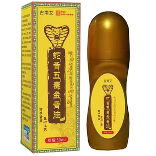 古南艾蛇骨五毒金骨油藏秘金骨膏颈椎肩周腰椎膝盖足膏药神器疼痛