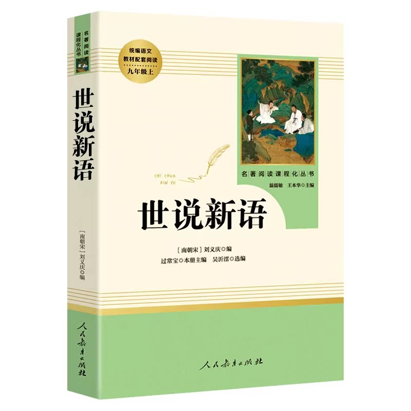 人教版世说新语初中版
