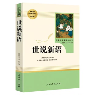 正版人教版世说新语人民教育出版社正版书原版文言文初中版译注刘义庆注释版七年级上册九年级初中生高中生学生版书原著完整初中生