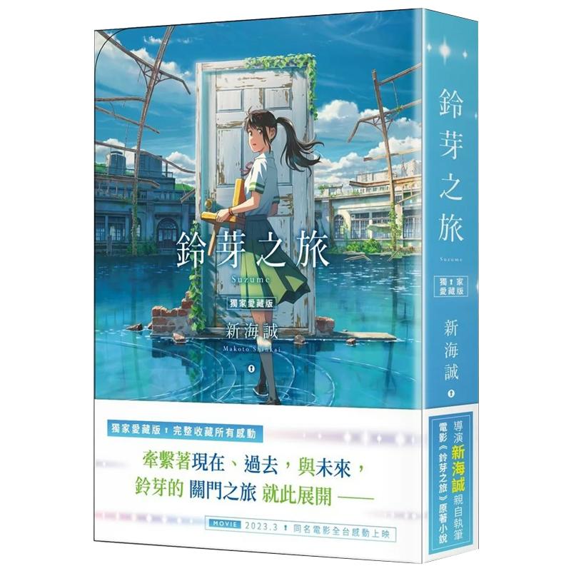 现货 轻小说 铃芽之旅(爱藏版) 铃芽户缔 新海诚动画电影原著小说 繁体中文 角川 你的名字天气之子 作者 墨马纸片圈