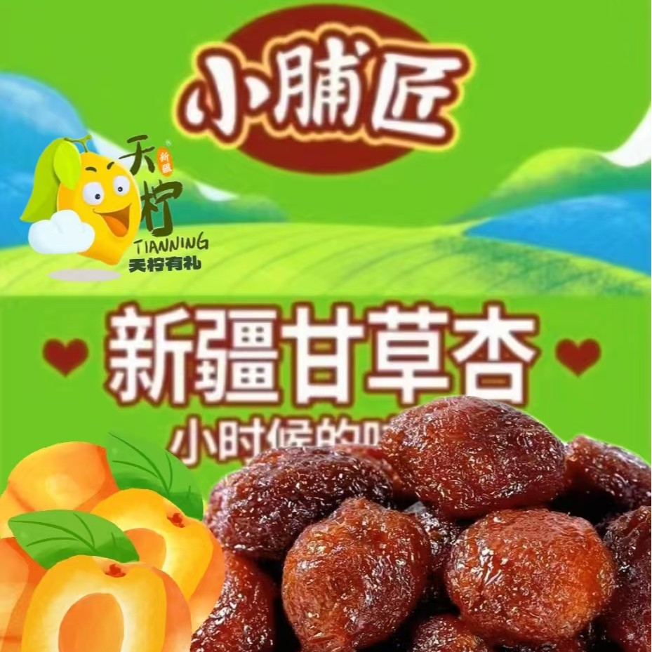 天柠小脯匠甘草杏 小时候的味道  一杏两吃 酸酸甜甜