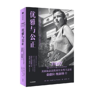 优雅与公正 美国最高法院首位女性大法官桑德拉奥康纳传 埃文托马斯著 写给女性的能量之书 温柔和谦逊同样有力量 中信