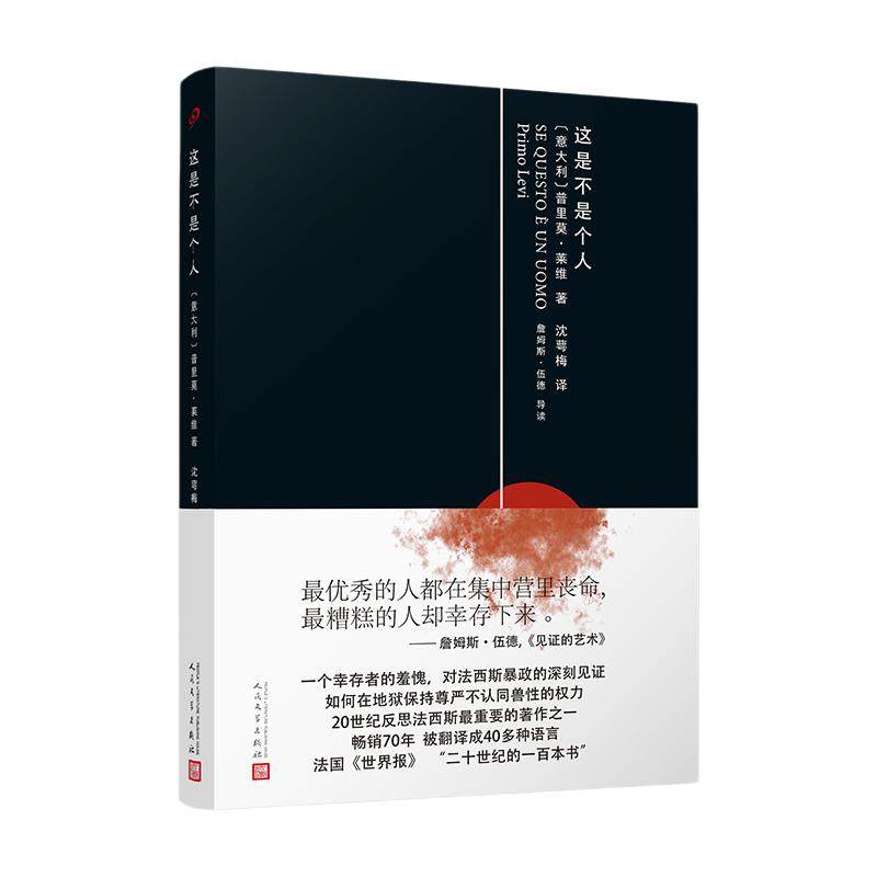 当当网 这是不是个人（精装）（罗翔推荐书单，法西斯集中营里“叛变”的同类去毁灭另 普里奥·莱维 人民文学出版社 正版书籍