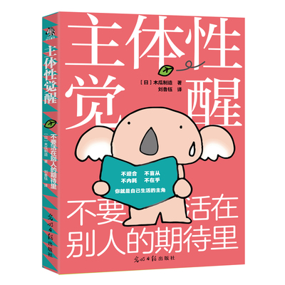 【当当网】主体性觉醒：不要活在别人的期待里 不迎合不盲从不内耗不在乎你就是自己生活的主角心理学入门 光明日报出版社正版书籍