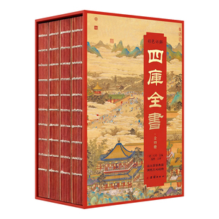 插盒刷边版】彩色详解四库全书全套4册正版原著经史子集四部归一 读懂中华文明 中国古代百科全书 诸子百家中国通史国学经典书籍