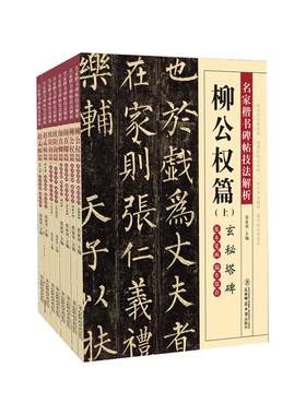 楷书四大名家碑帖字帖入门教程