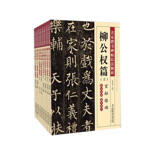 楷书四大名家碑帖字帖入门教程 赵孟俯胆巴碑湖州妙严寺记颜真卿多宝塔碑勤礼碑柳公权玄秘塔神策军碑欧阳询化度寺碑九成宫醴泉铭