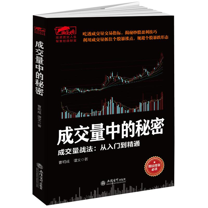 【3册】擒住大牛：成交量中的秘密成交量战法从入门精通庄家的破绽股往金来轻松玩转股票的17堂公开课 股票战法炒股指标学炒股教程