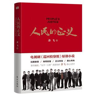 人民的正义书巡回检查组全集余飞电视剧原创小说书籍 人民的名义人民的名义2系列图书 扫黑除恶殊死较量正义在民心巡回检察组全集
