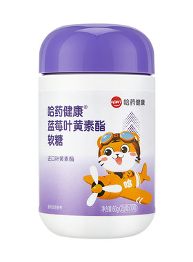 【专享】哈药蓝莓叶黄素酯软糖进口叶黄素酯粉酸甜蓝莓软糖