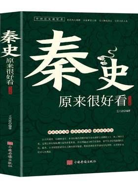 秦史原来很好看大全集中国历史超好看系列大秦王朝未解之谜野史宫廷秘史大秦帝国历史人物故事嬴政皇帝秦始皇古代史解读历史人物书