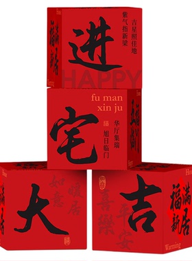 乔迁之喜地堆盒头摆件客厅新居