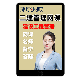 环球网校2026张君二建施工管理网课二级建造师讲义视频课件池亚红