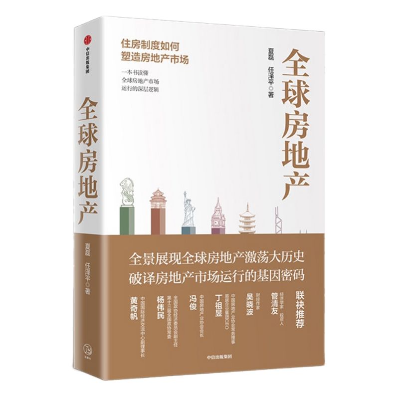 全球房地产 新周期作者任泽平 夏磊 著 吴晓波 管清友推荐 大势研判   地产运行逻辑 房企 中信