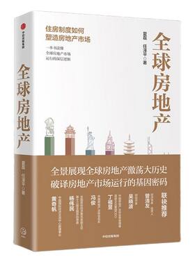 全球房地产 新周期作者任泽平 夏磊 著  黄奇帆 吴晓波 管清友推荐 大势研判   地产运行逻辑 房企 中信